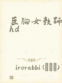 巨胸女教师秘书hd