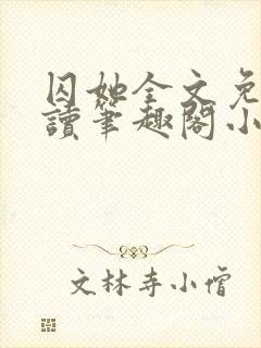 囚她全文免费阅读笔趣阁小说无弹窗