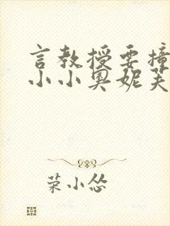 言教授要撞坏了小小奥妮芙原文