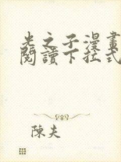 光之子漫画免费阅读下拉式六漫画