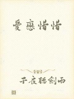 爱恋惜惜