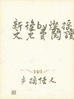 新后by灿摇全文免费阅读笔趣阁封面