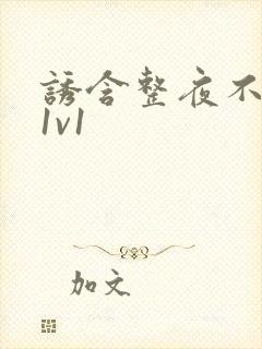 诱含整夜不拔h1v1