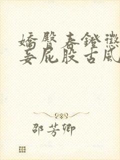 娇臀春凳惩罚伺妾屁股古风封面