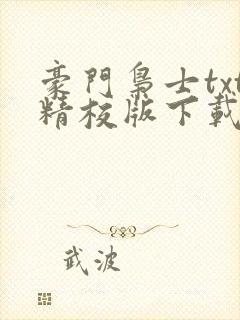 豪门枭士txt精校版下载封面