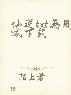 仙逆txt无删减下载