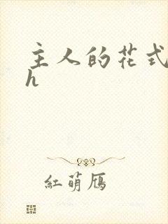 主人的花式调教h