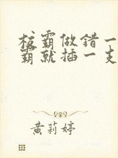 校霸做错一题学霸就插一支笔封面