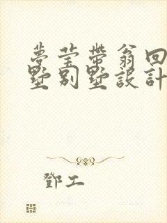 梦莹带翁回乡别墅别墅设计封面