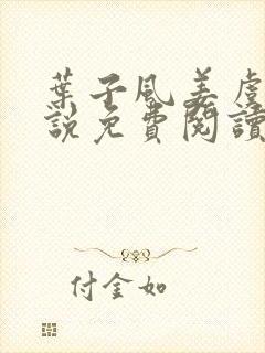 叶子风姜虞雪小说免费阅读