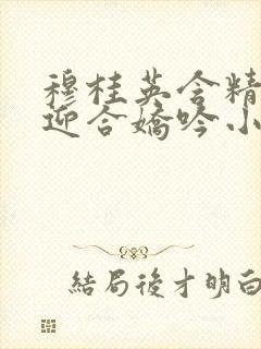 穆桂英含精肉臀迎合娇吟小说封面