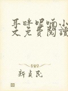 耳畔呢喃小说全文免费阅读无弹窗