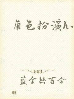 角色扮演h小说封面