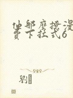 他那么撩漫画免费下拉式6封面