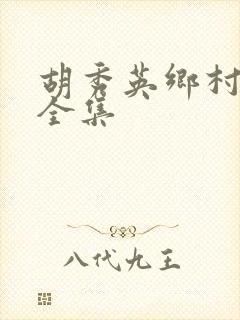 胡秀英乡村小说全集