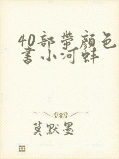 40部带颜色的书小河蚌