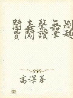 闻春声无删减免费阅读笔趣阁封面