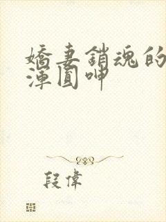 娇妻销魂的乳峰浑圆呻