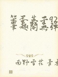 笨蛋英子925笔趣阁无弹窗