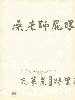 操老师屁眼小说