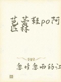 芭蕾鞋po阿司匹林