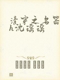 清穿之名器尤物h沈瑶瑶封面