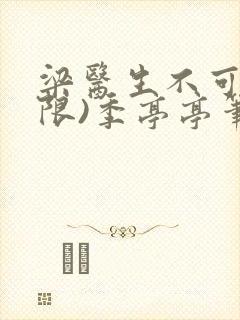 梁医生不可以(限)季亭亭笔趣阁