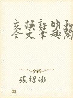 交换许明和林雪全文笔趣阁