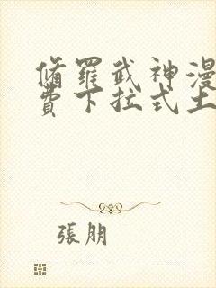 修罗武神漫画免费下拉式土豪漫画