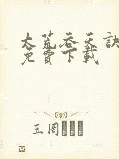 太荒吞天诀全集免费下载