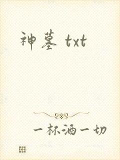 神墓 txt封面