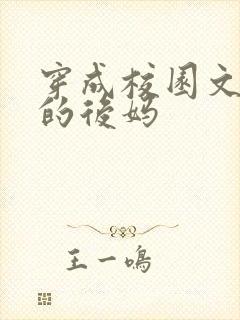 穿成校园文男主的后妈