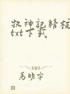 牧神记精校完本txt下载