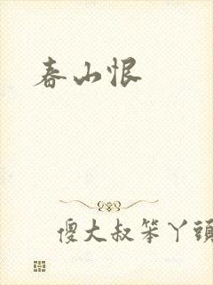 春山恨
