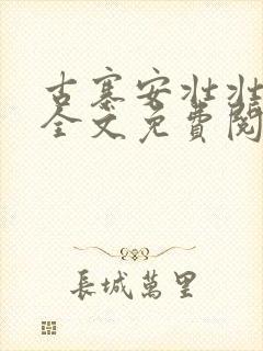 古寨安壮壮兰子全文免费阅读