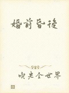 婚前昏后