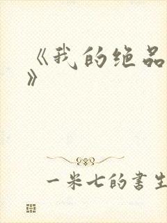 《我的绝品韵母》