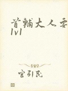 首辅大人要不够1v1封面