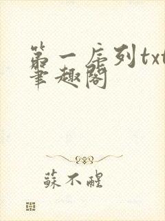 第一序列txt笔趣阁