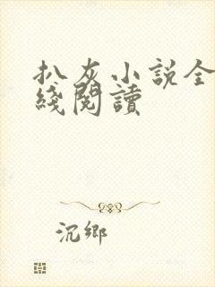 扒灰小说全文在线阅读封面