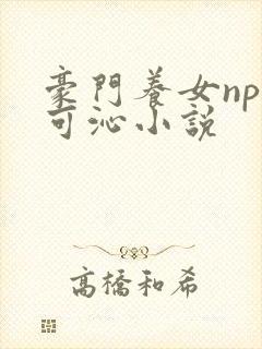 豪门养女npc可沁小说封面
