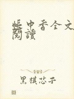 帐中香全文免费阅读
