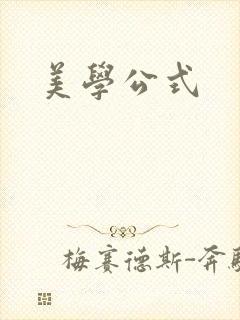 美学公式