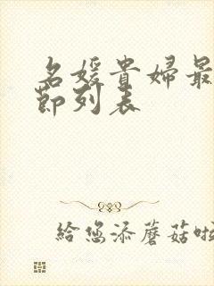 名媛贵妇最新章节列表