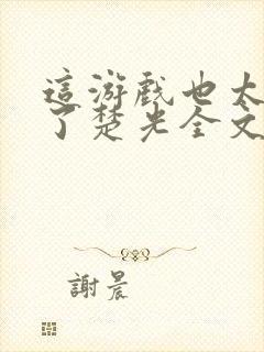 这游戏也太真实了楚光全文阅读免费封面