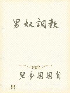 男奴调教