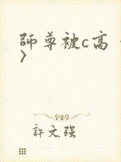 师尊被c高〈h〉