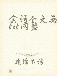 余污全文无删减txt网盘