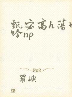 甄宓高h荡肉呻吟np