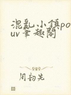 混乱小镇popuv笔趣阁